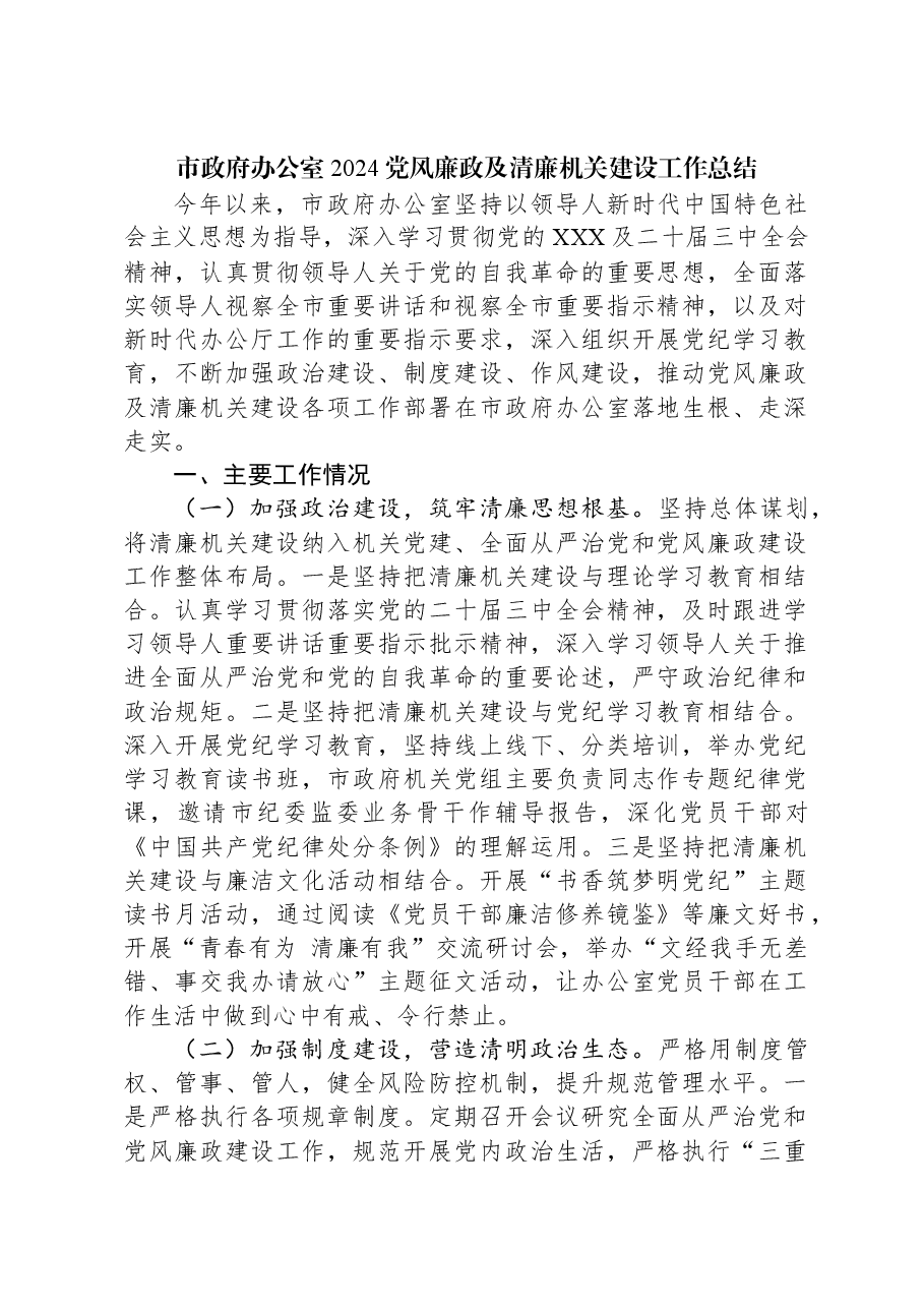 市政府办公室2024党风廉政及清廉机关建设工作总结.docx,第1页预览