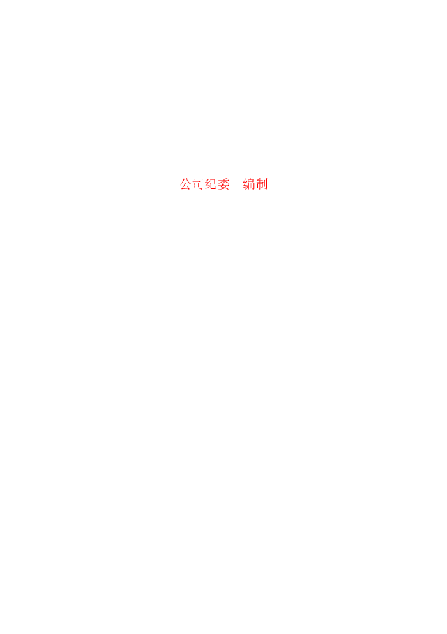 国有企业廉洁从业负面清单.doc,第2页预览