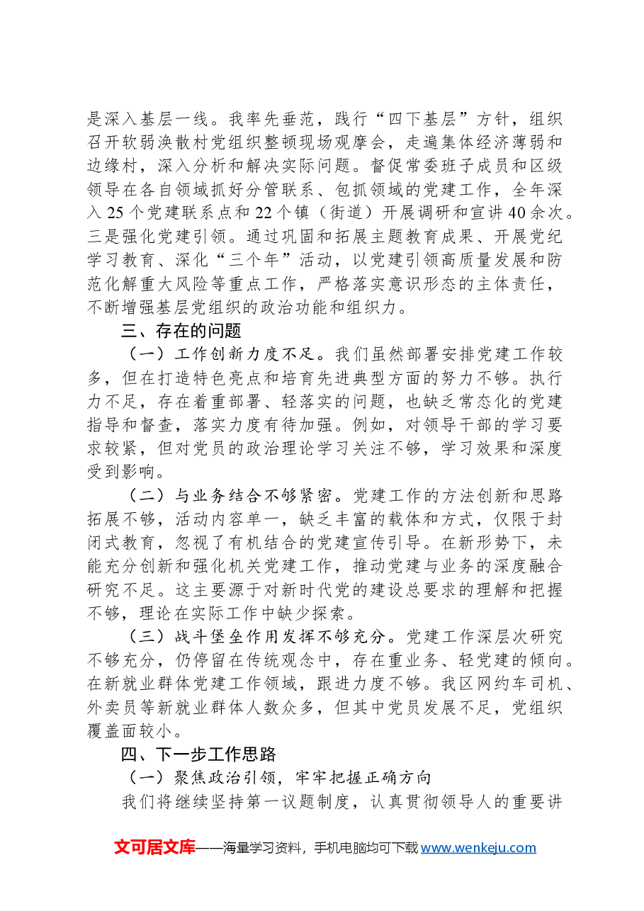 2024年度XX书记抓基层党建工作述职报告.docx,第3页预览