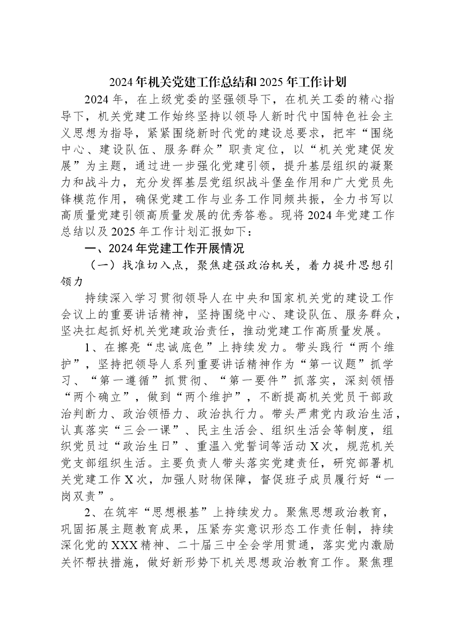 2024年机关党建工作总结和2025年工作计划.docx,第1页预览