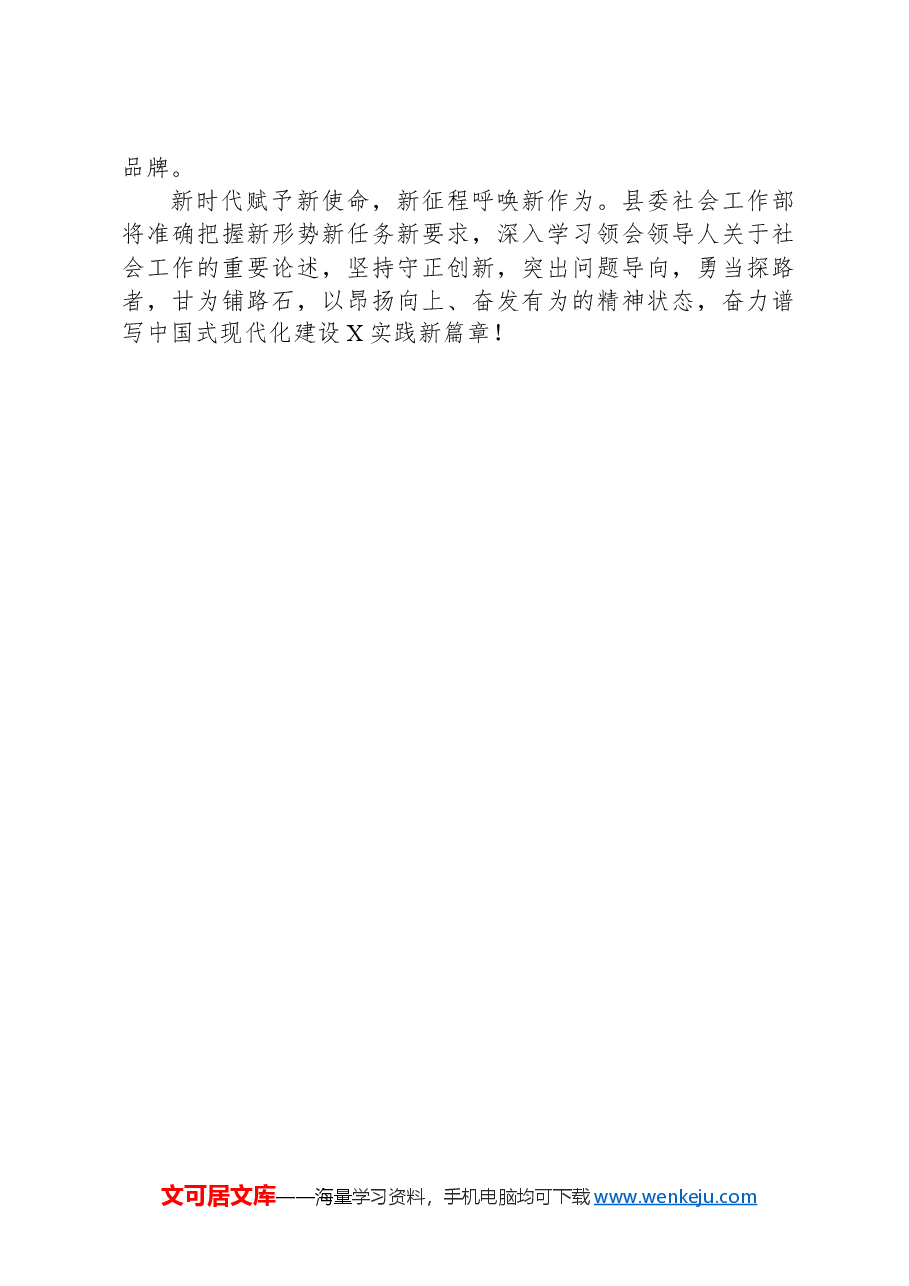 县社会工作部2024年工作总结和2025年重点工作.docx,第3页预览