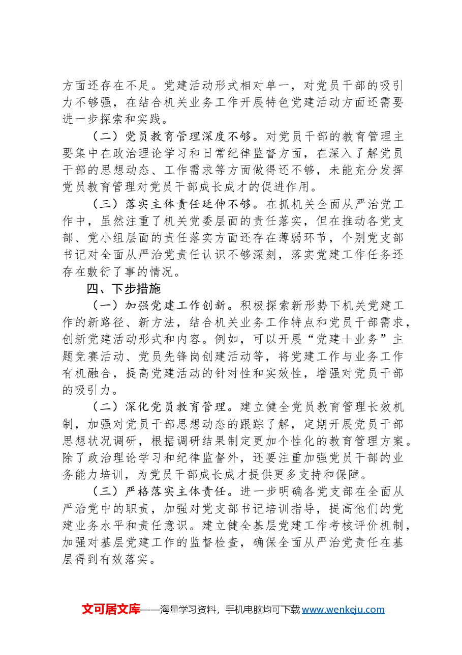机关党委书记2024年落实全面从严治党责任述责述廉报告.docx,第3页预览