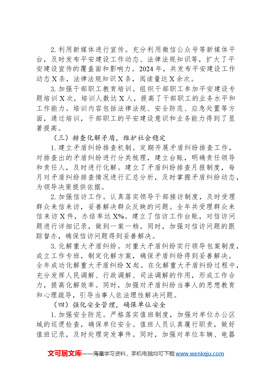 单位2024年平安建设工作总结.docx，第2页预览