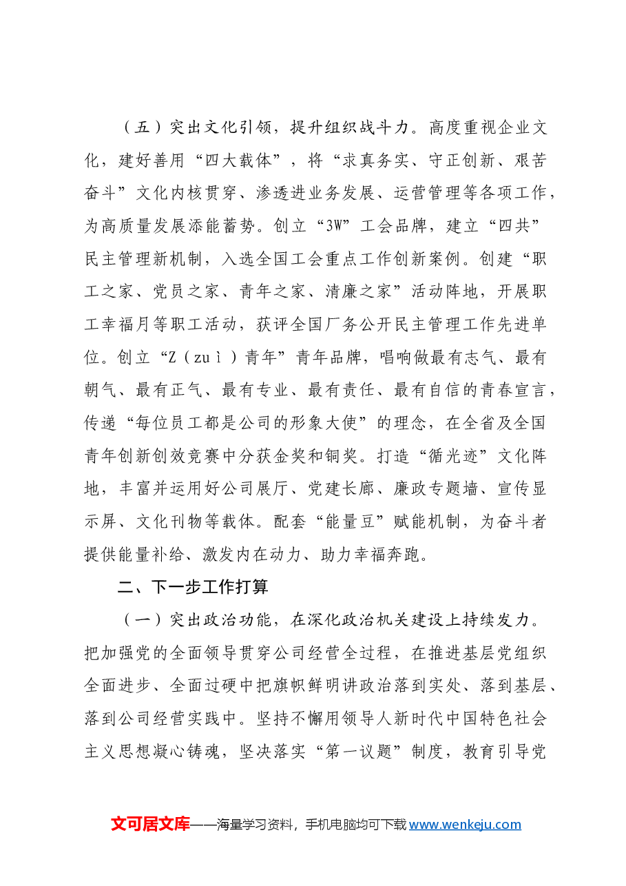 国企2024年推进全面从严治党工作总结.docx,第4页预览