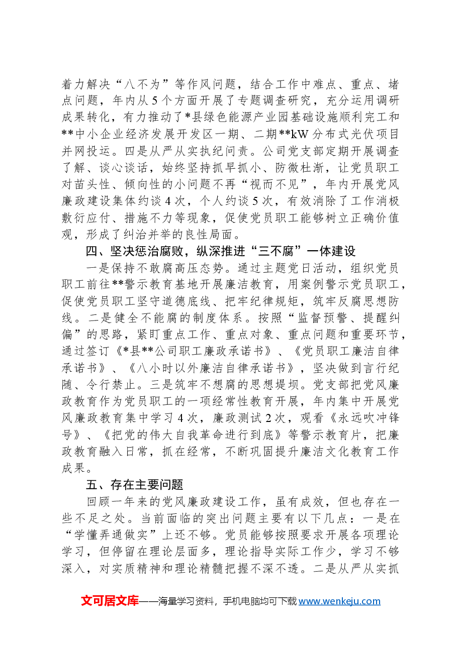 2024年党风廉政工作总结(部门机关、企事业单位).docx,第3页预览