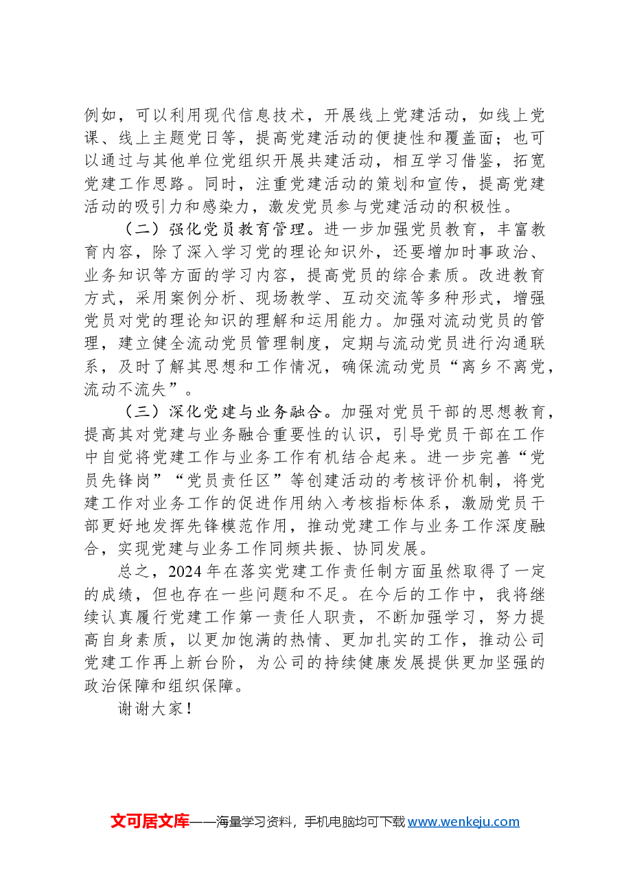 公司党支部书记2024年度落实党建工作责任制述职报告.docx,第4页预览