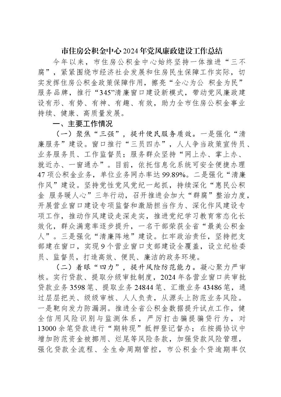 市住房公积金中心2024年党风廉政建设工作总结.docx,第1页预览
