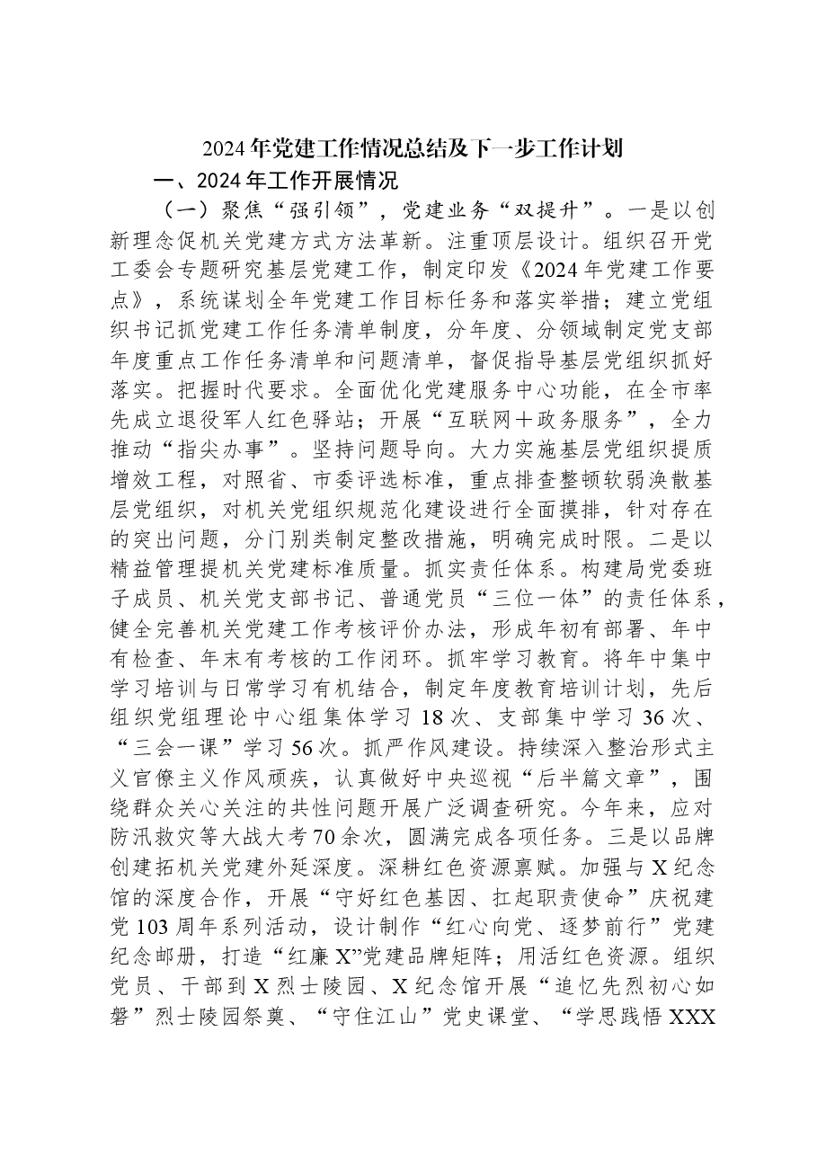 2024年党建工作情况总结及下一步工作计划.docx,第1页预览