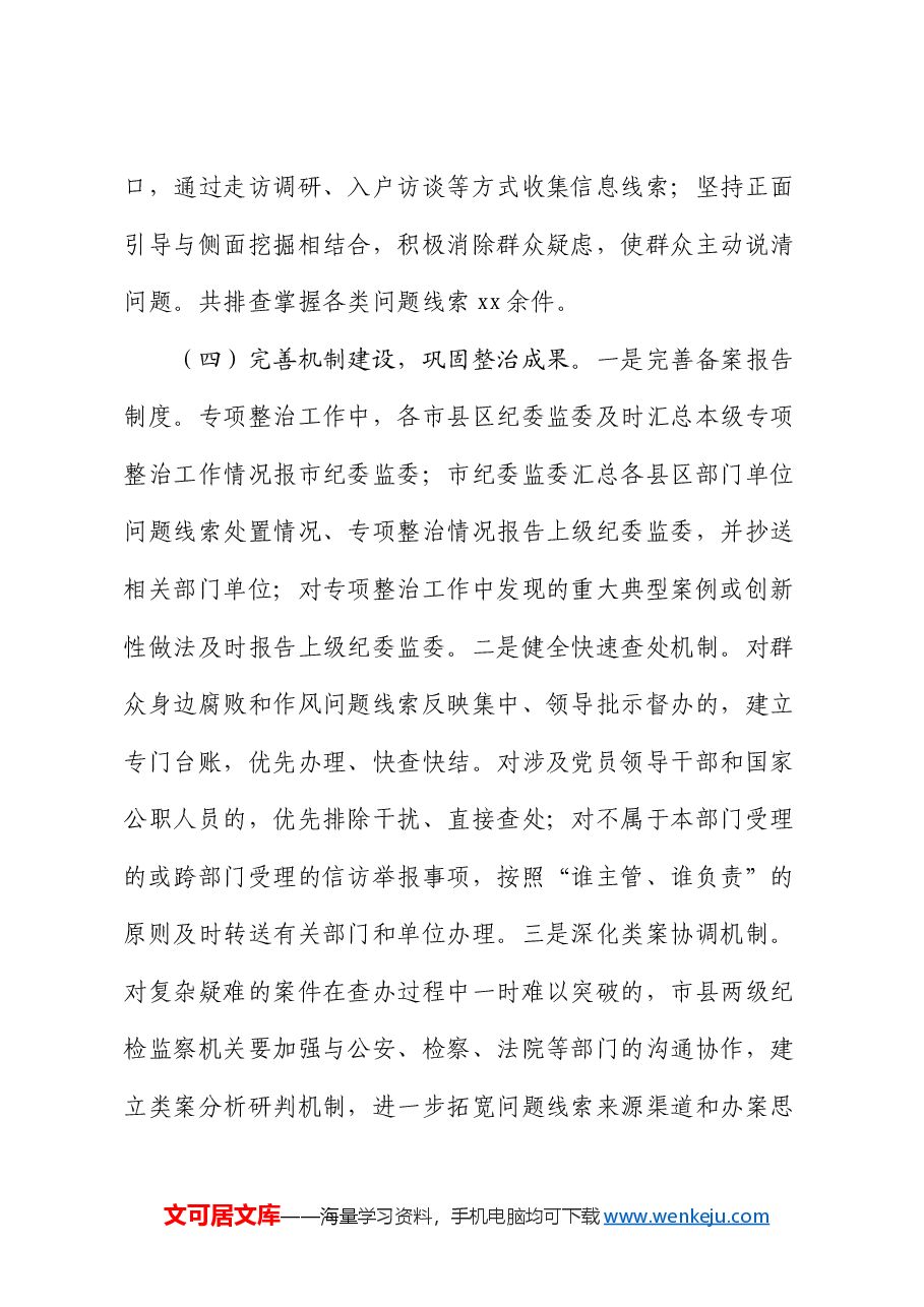 2024年群众身边不正之风问题专项整治工作总结及下一步工作打算.docx,第3页预览