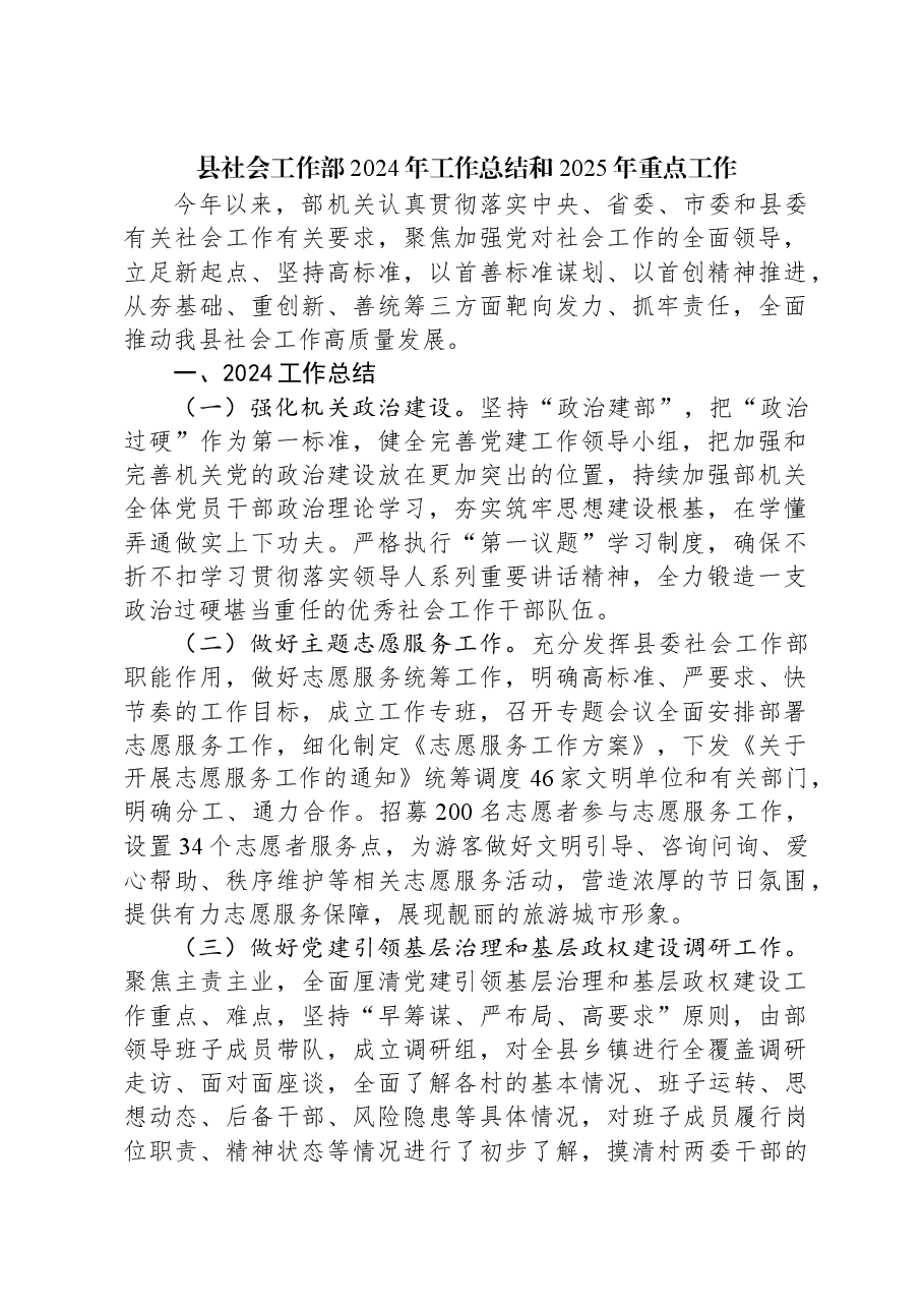 县社会工作部2024年工作总结和2025年重点工作.docx,第1页预览