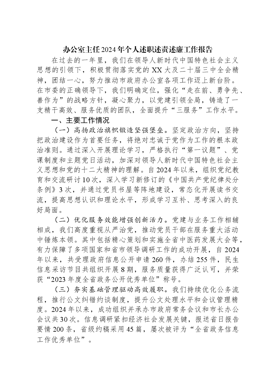 办公室主任2024年个人述职述责述廉工作报告.docx,第1页预览