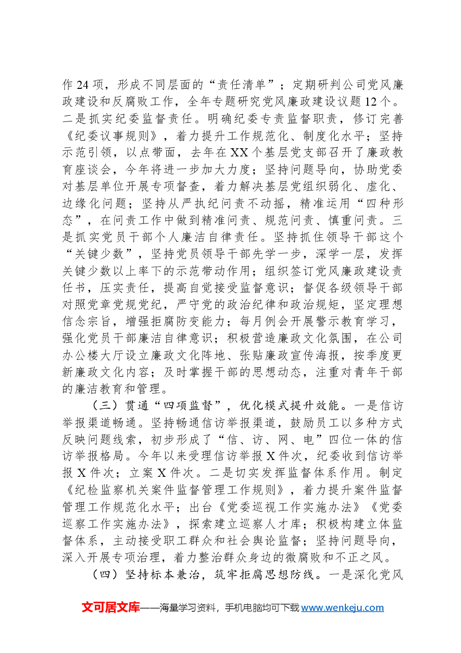 2024年国有企年党风廉政建设工作总结.docx,第2页预览