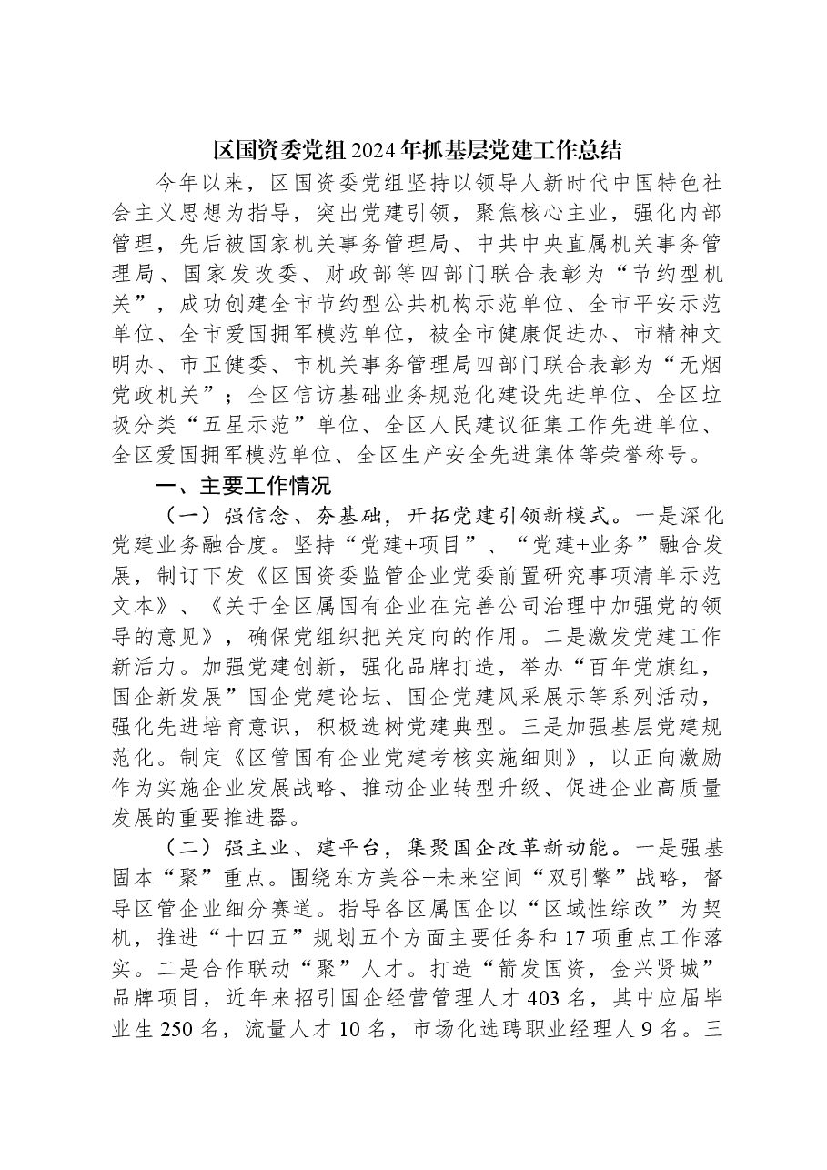 区国资委党组2024年抓基层党建工作总结.docx,第1页预览