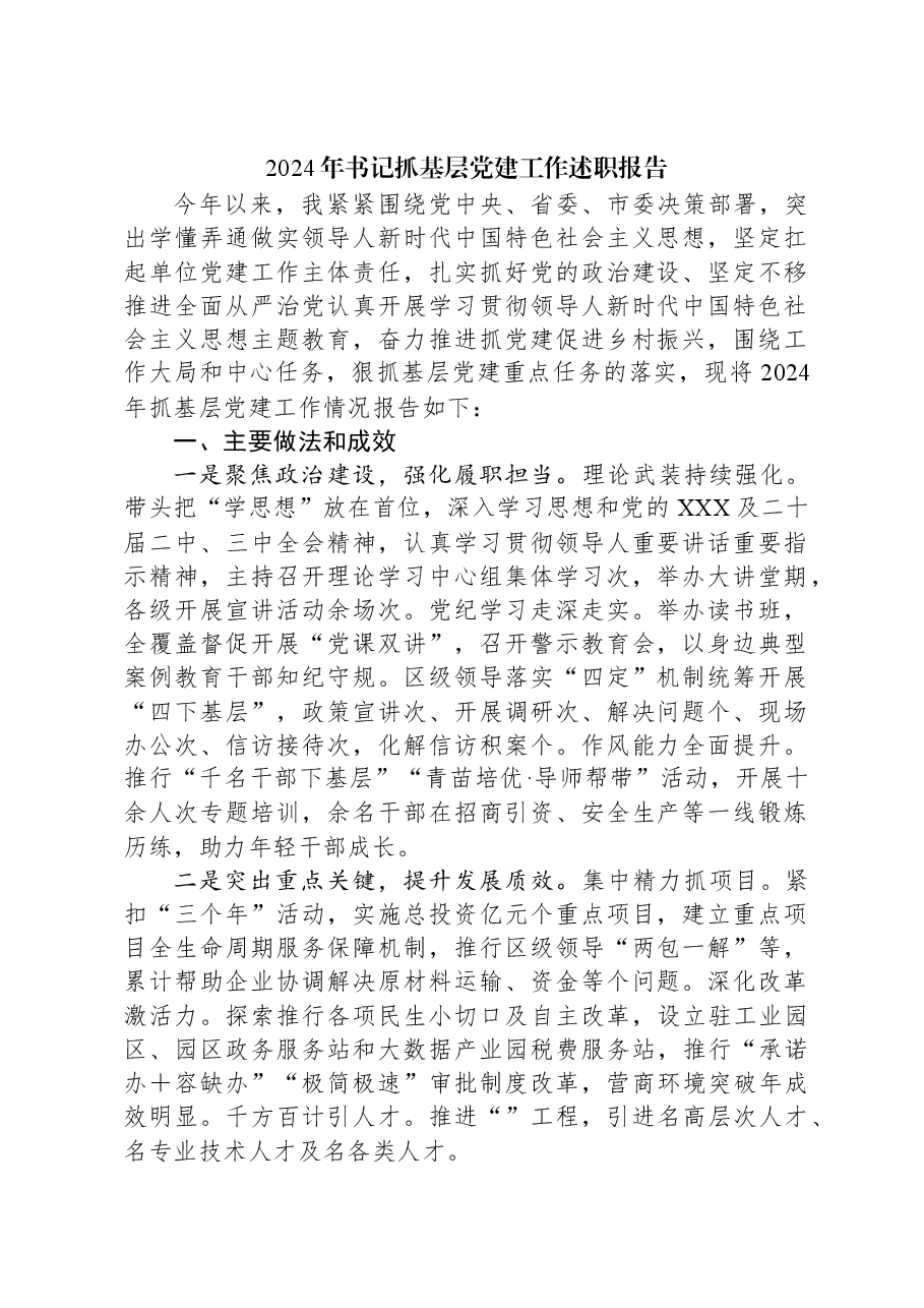 2024年书记抓基层党建工作述职报告.docx,第1页预览