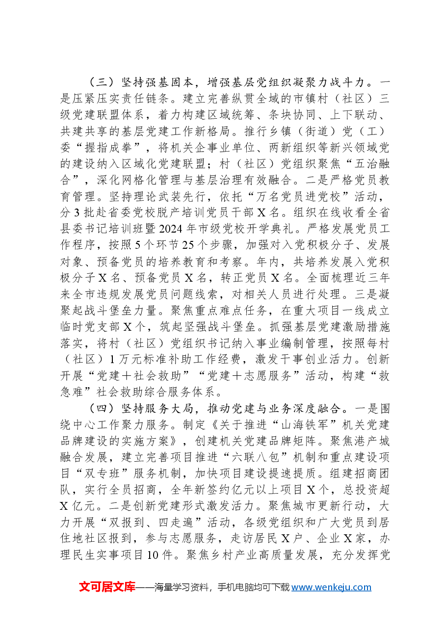 市直单位2024年度书记抓基层党建述职报告.docx,第2页预览