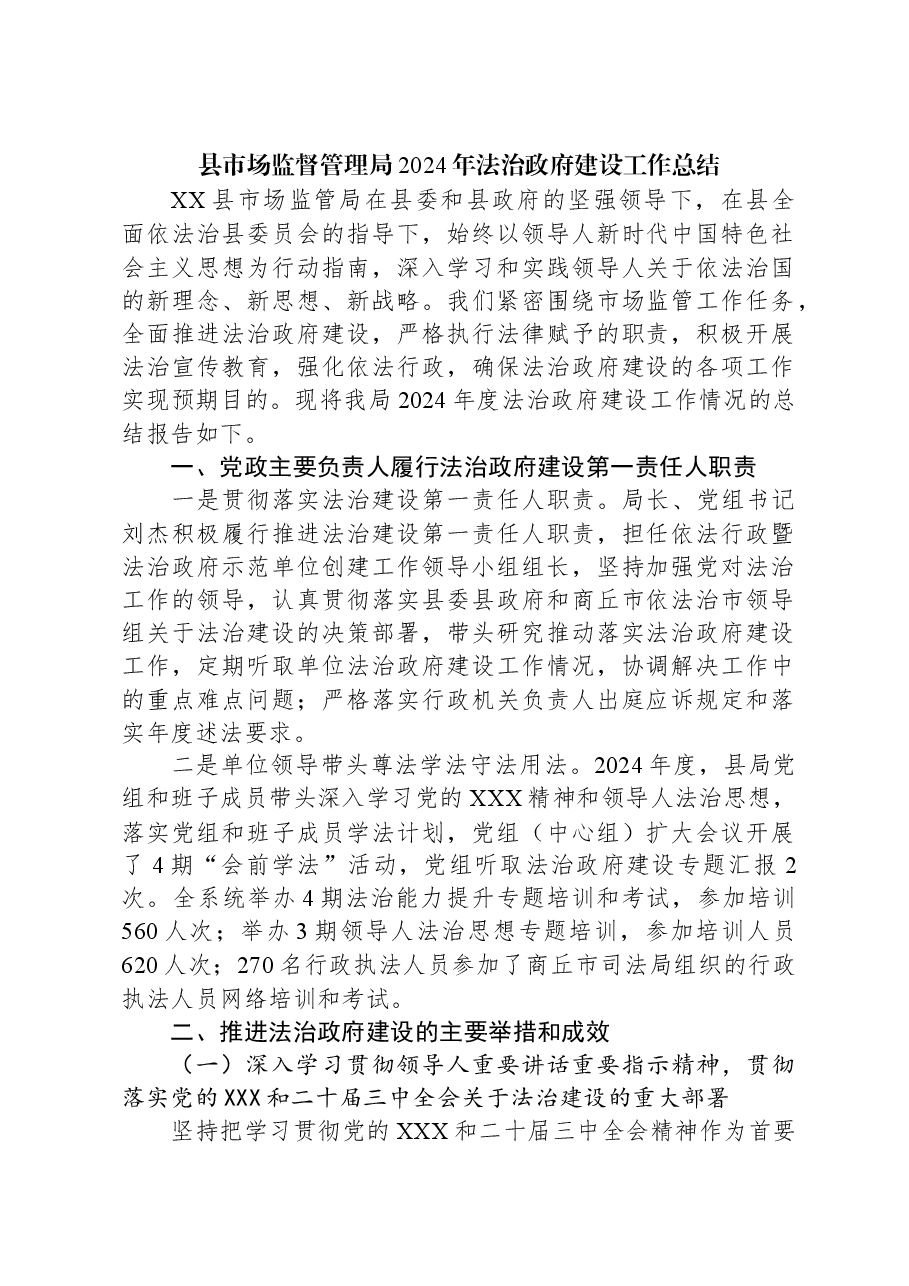 县市场监督管理局2024年法治政府建设工作总结.docx，第1页预览