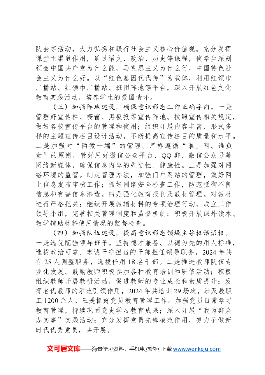 教育局2024年意识形态工作责任制落实情况总结及下一步工作计划.docx,第2页预览