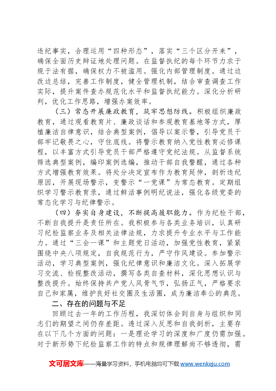 2024年纪检监察干部个人述职报告.docx,第2页预览