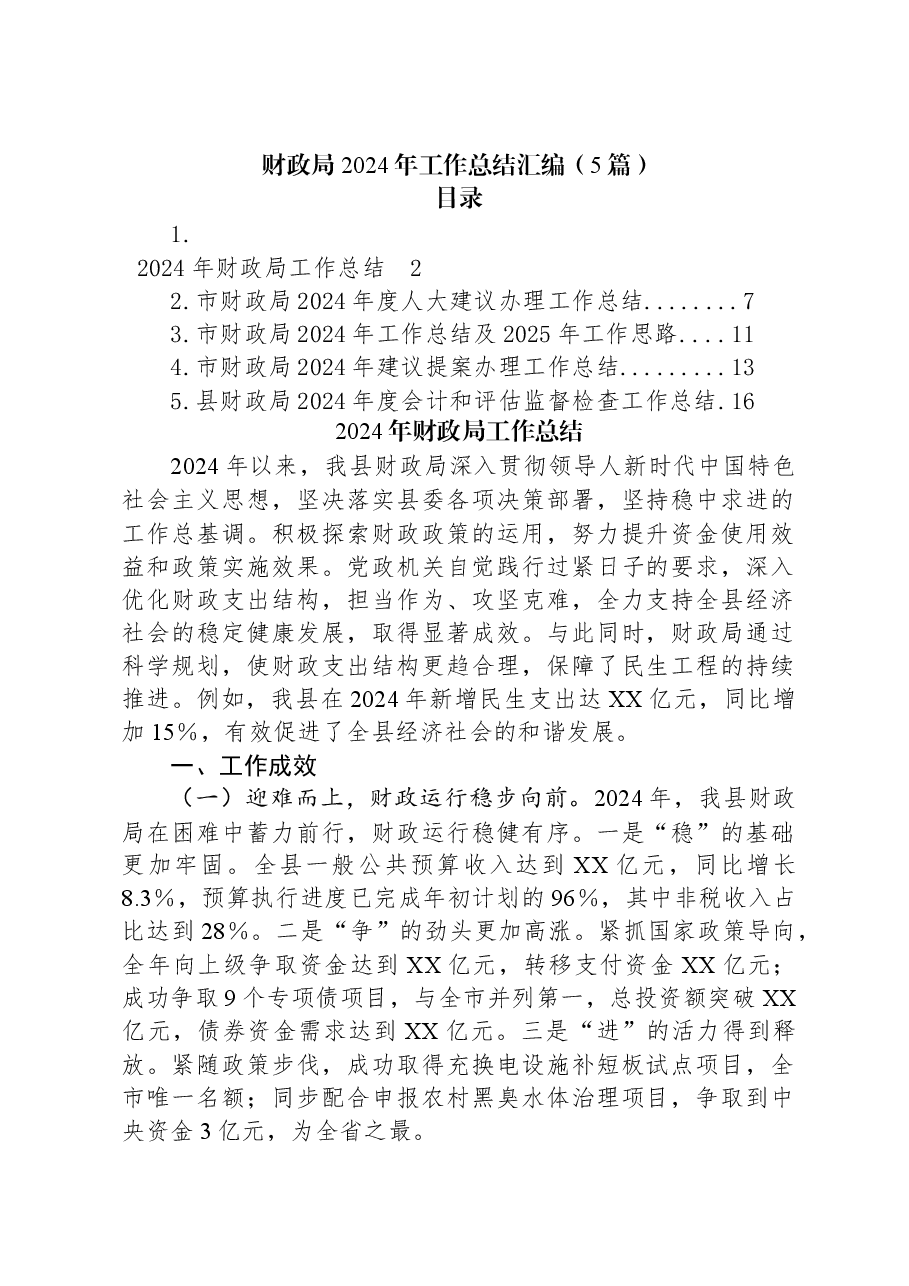 (5篇)财政局2024年工作总结汇编.docx,第1页预览