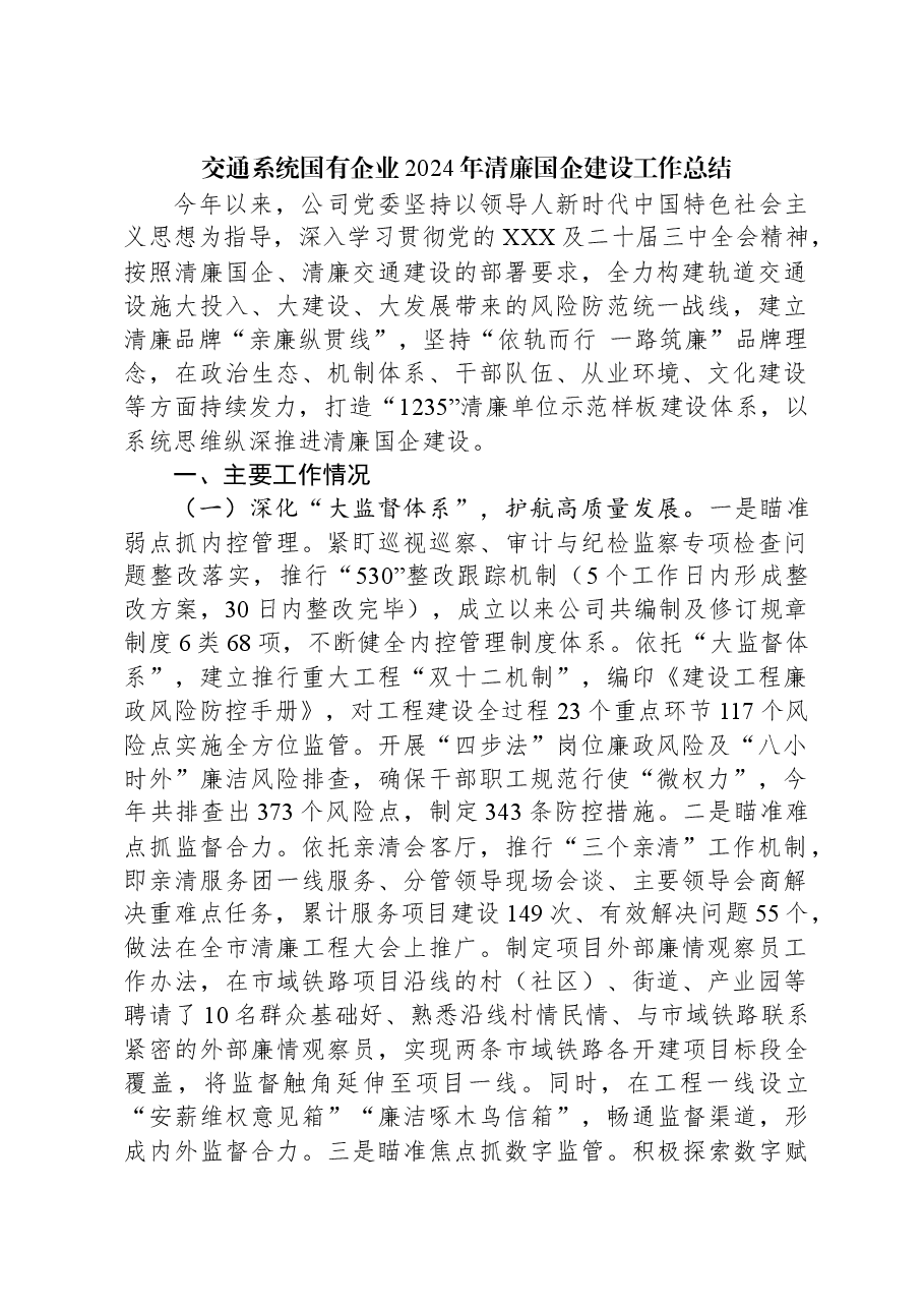 交通系统国有企业2024年清廉国企建设工作总结.docx，第1页预览