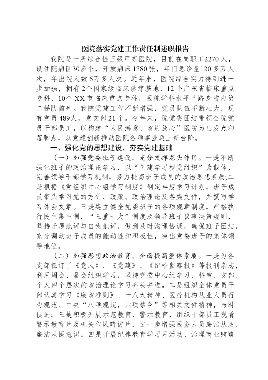 医院落实党建工作责任制述职报告.docx,第1页预览