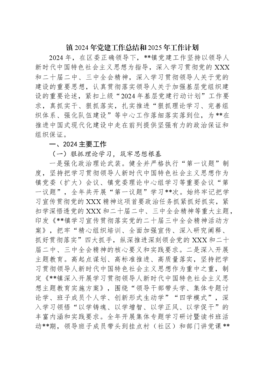 镇2024年党建工作总结和2025年工作计划.docx,第1页预览