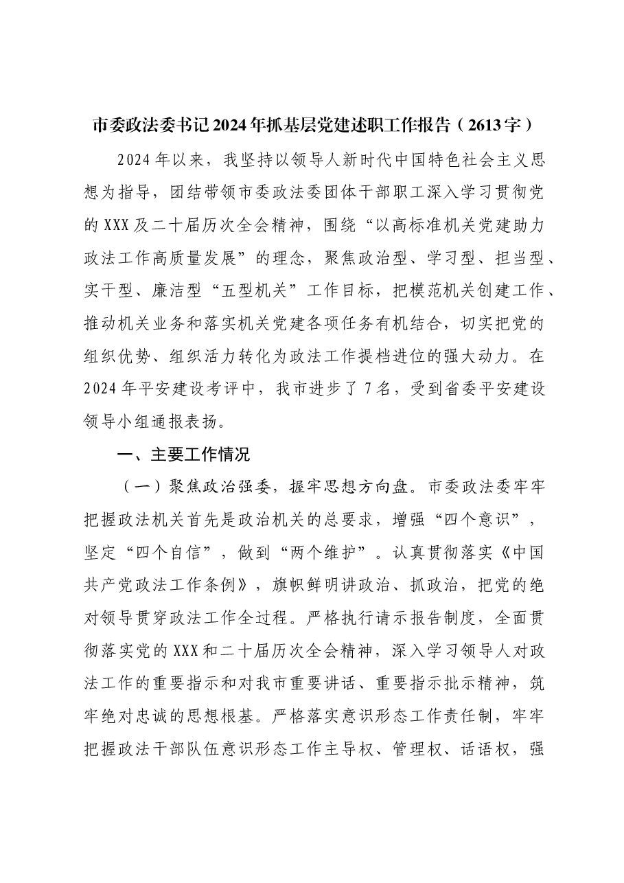 市委政法委书记2024年抓基层党建述职工作报告.docx,第1页预览