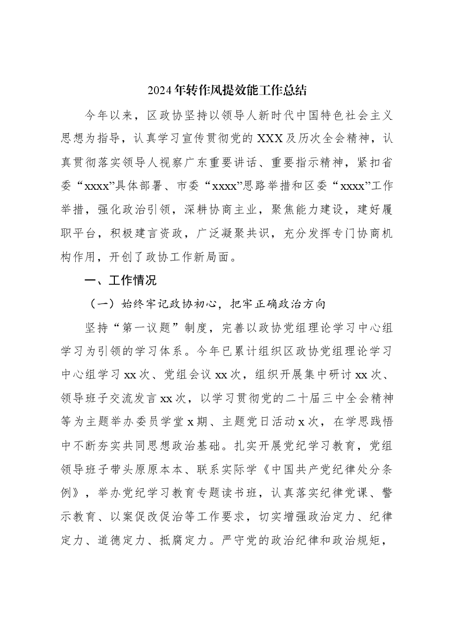 2024年转作风提效能工作总结.docx,第1页预览