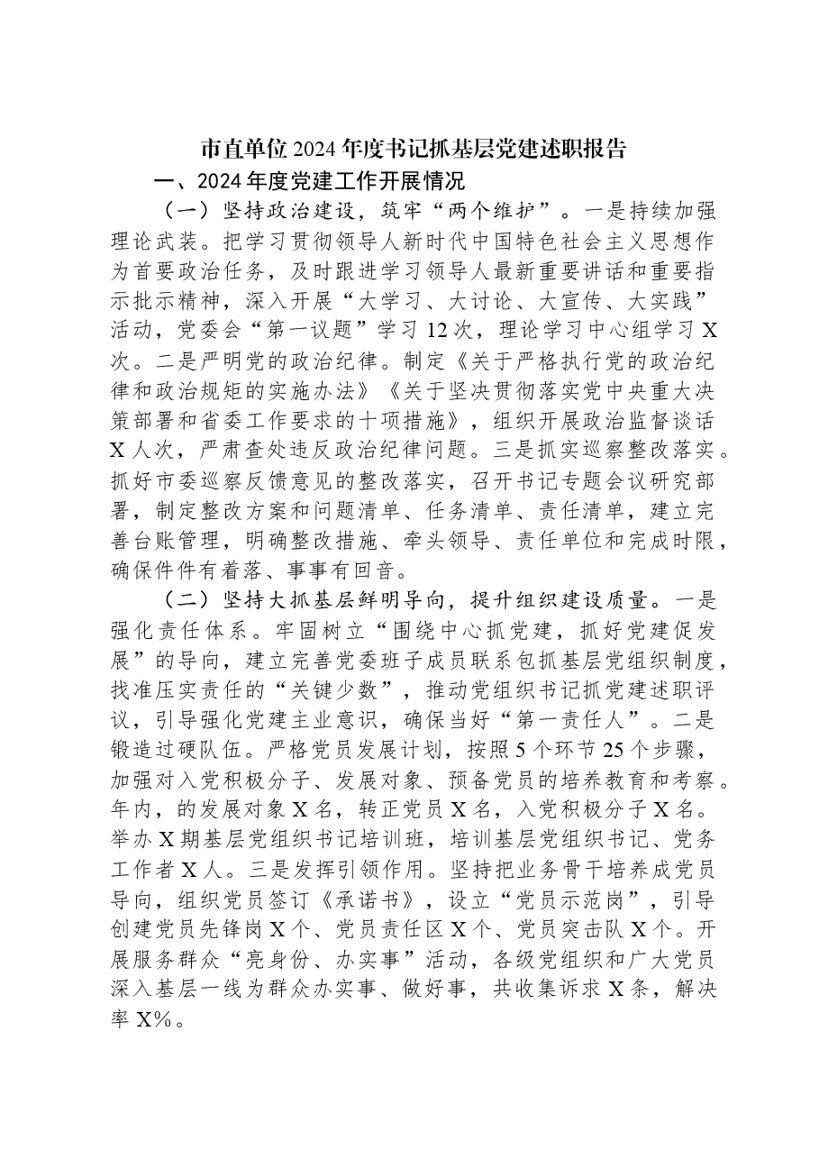 市直单位2024年度书记抓基层党建述职报告.docx,第1页预览