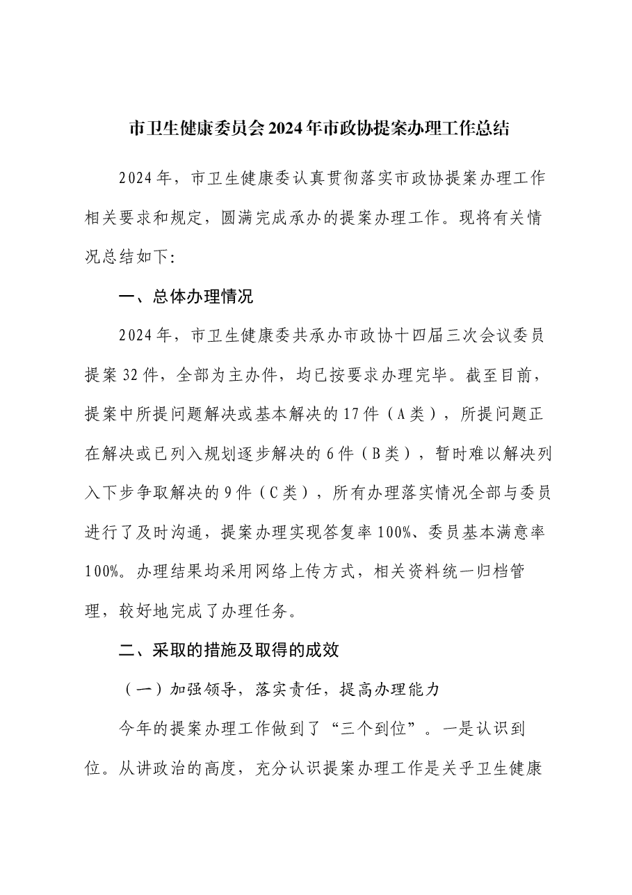 市卫生健康委员会2024年市政协提案办理工作总结.docx,第1页预览