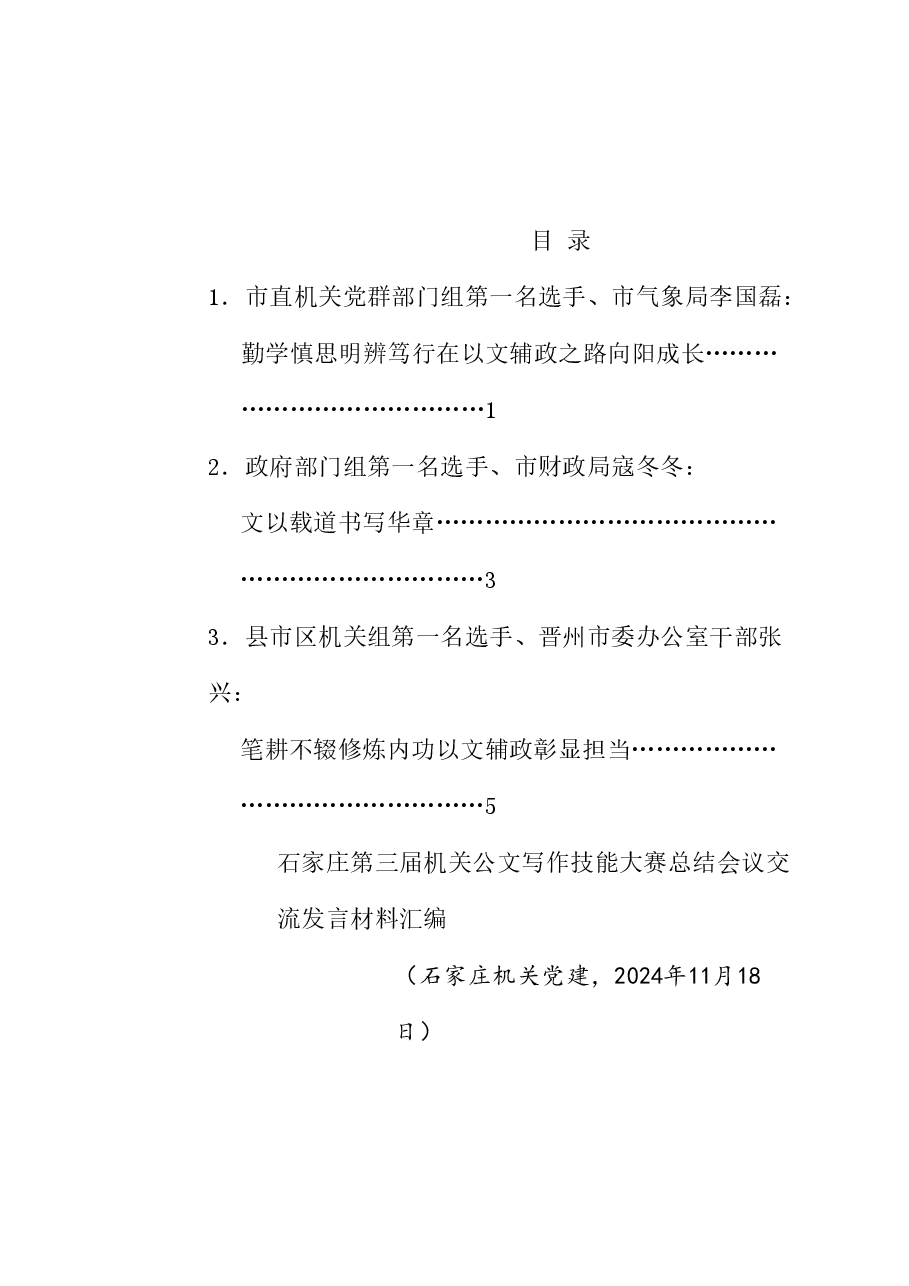 （3篇）石家庄第三届机关公文写作技能大赛总结会议交流发言材料汇编.doc，第1页预览