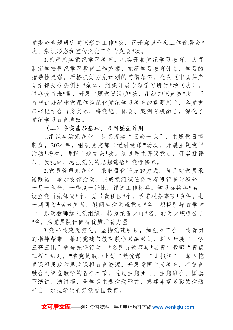 学校2024年党建工作总结及2025年党建工作计划.docx,第2页预览