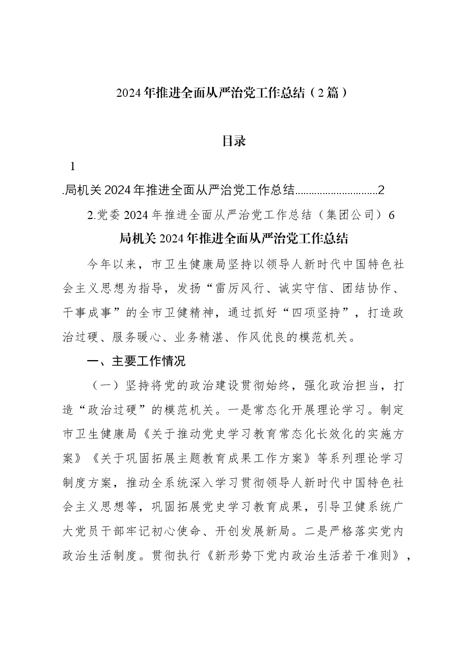 (2篇)2024年推进全面从严治党工作总结.docx,第1页预览