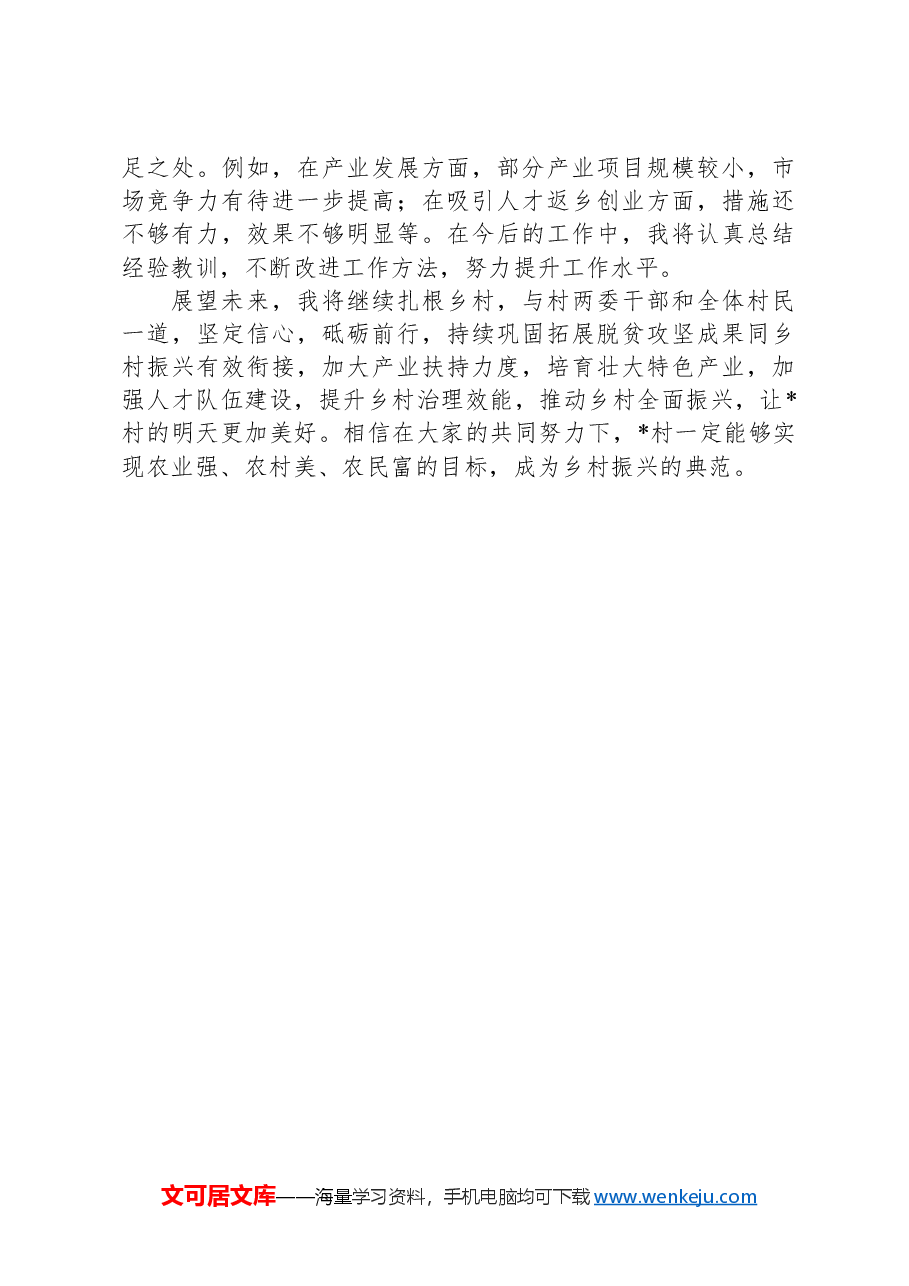 驻村工作年度总结:情系乡村路,共筑振兴梦.docx,第4页预览