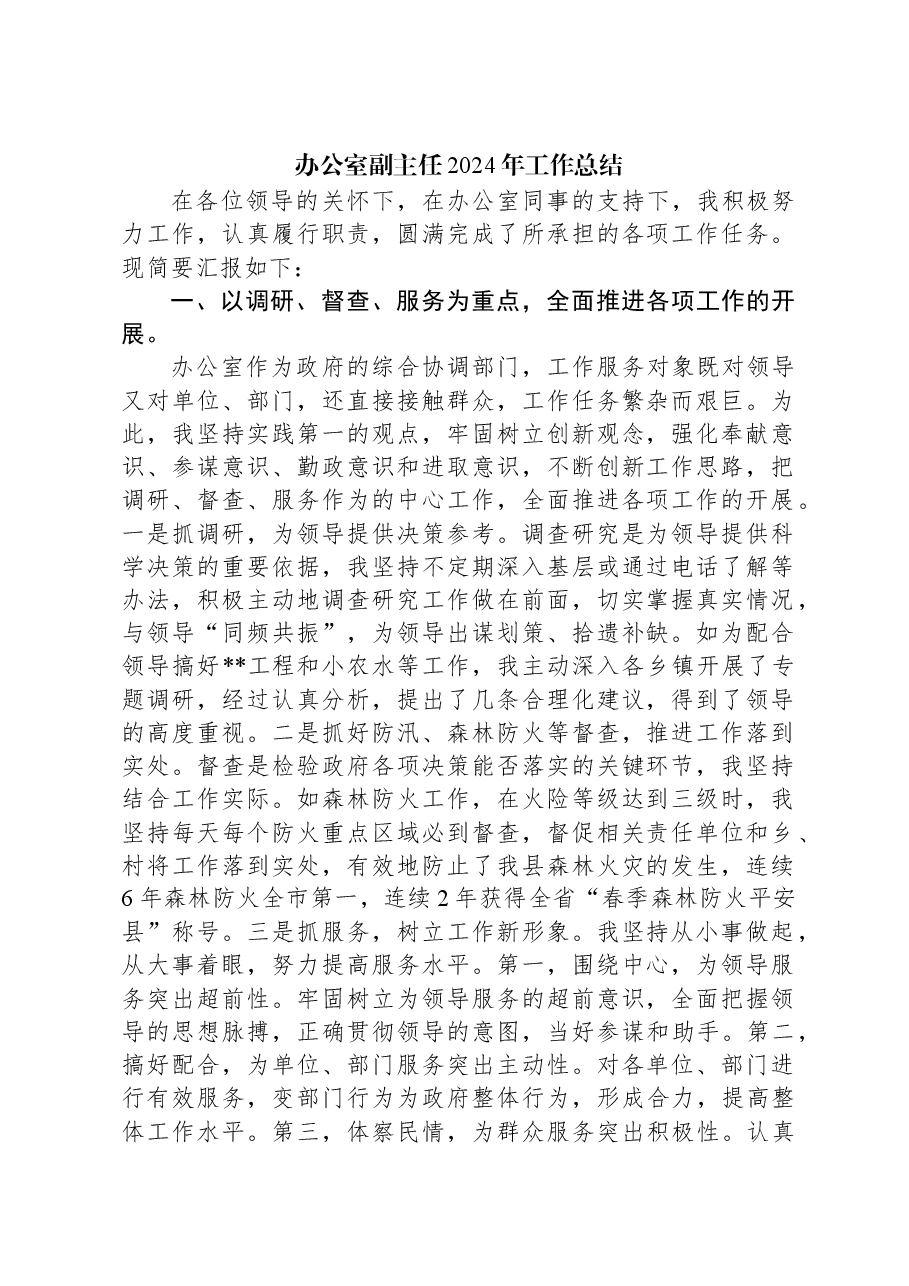 办公室副主任2024年工作总结.docx,第1页预览