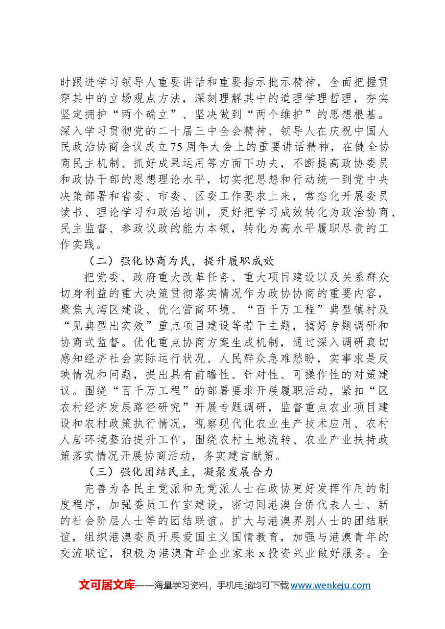 区政协2024年转作风提效能工作总结.docx,第4页预览