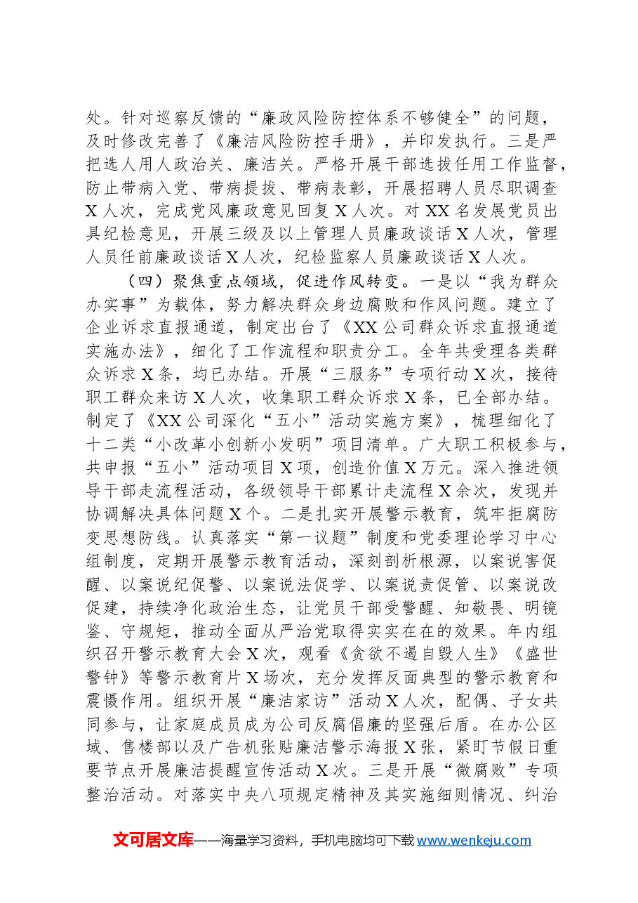 国企2024年党风廉政建设和反腐败工作情况总结及下一步工作计划.docx,第3页预览