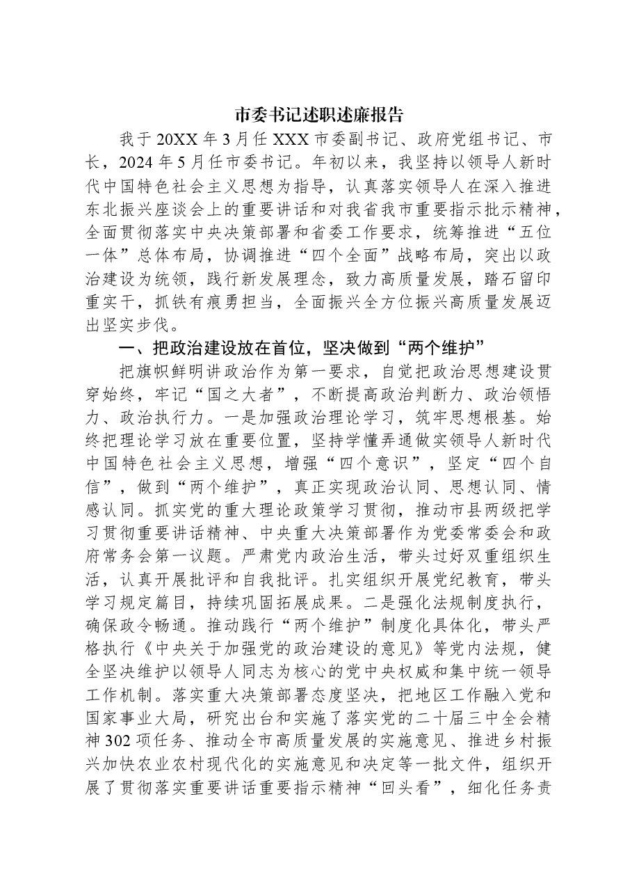 2024年市委书记述职述廉报告.docx,第1页预览