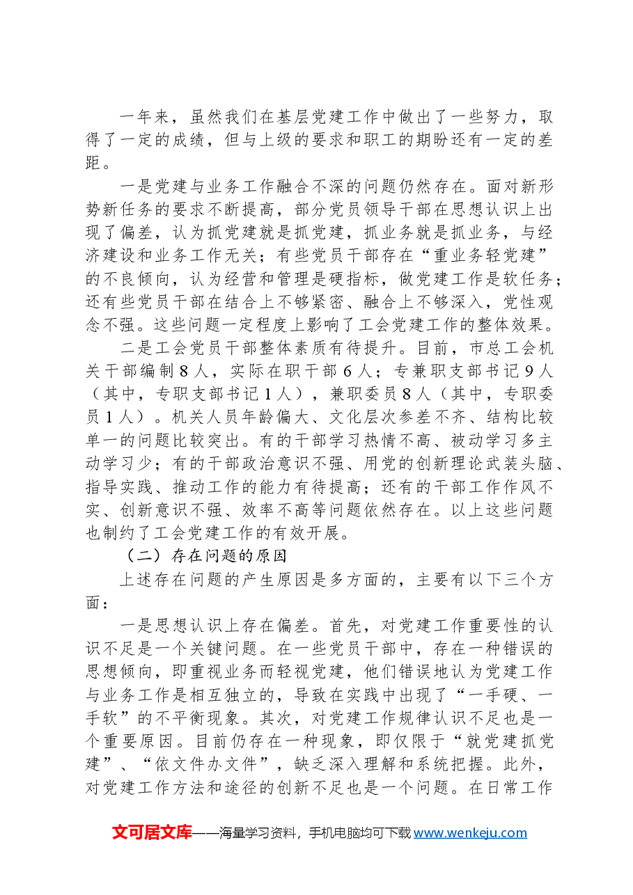 市总工会2024年党组书记抓基层党建工作述职报告.docx,第3页预览