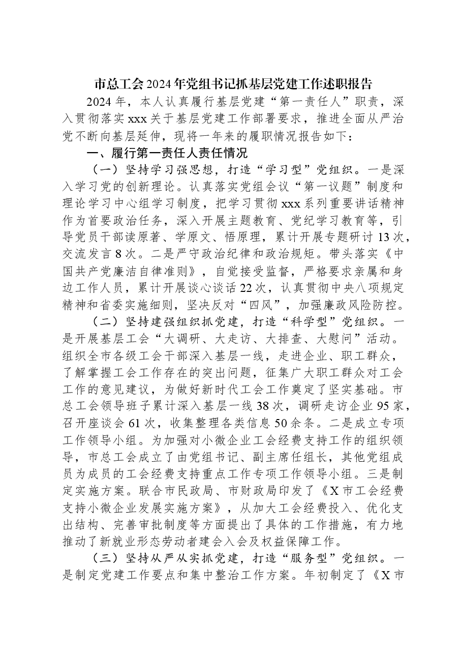 市总工会2024年党组书记抓基层党建工作述职报告.docx,第1页预览