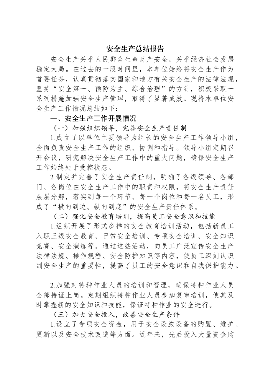 安全生产总结报告.docx,第1页预览