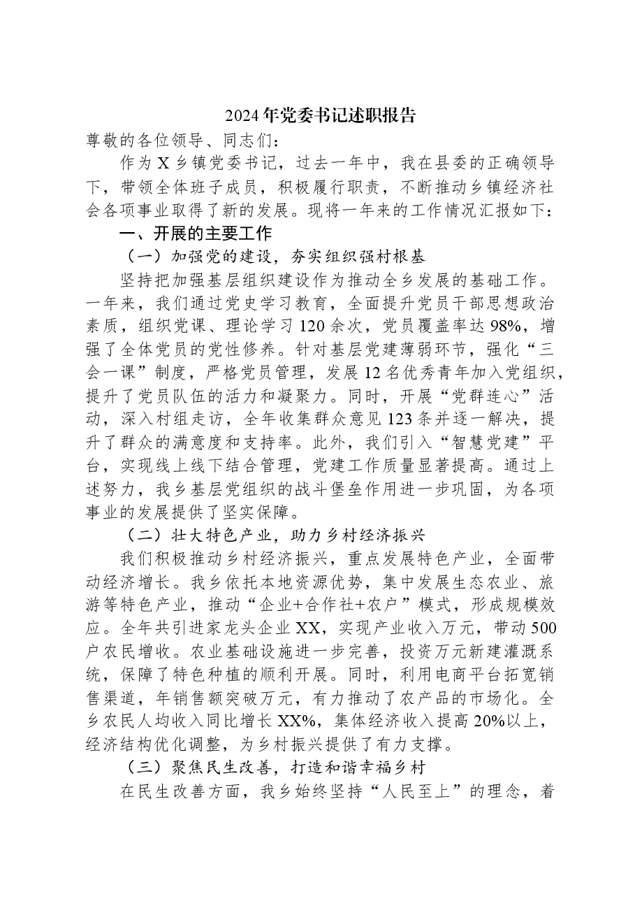2024年党委书记述职报告.docx,第1页预览