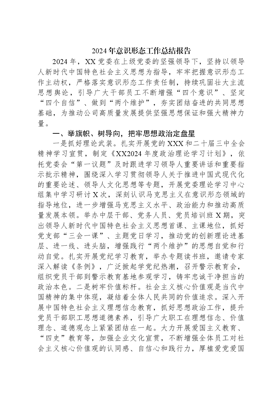 2024年意识形态工作总结报告.docx,第1页预览