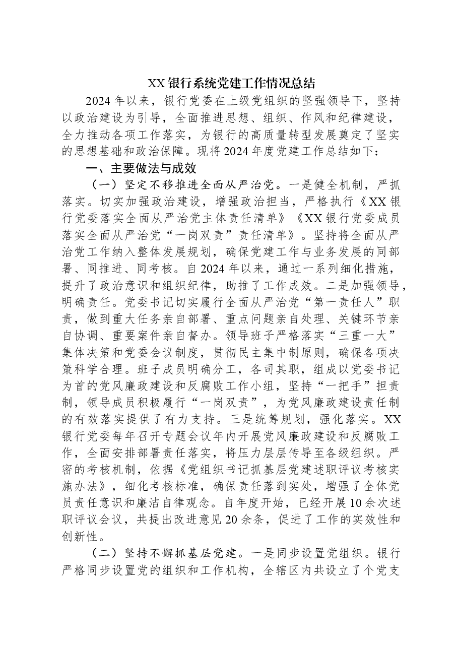XX银行系统党建工作情况总结.docx,第1页预览