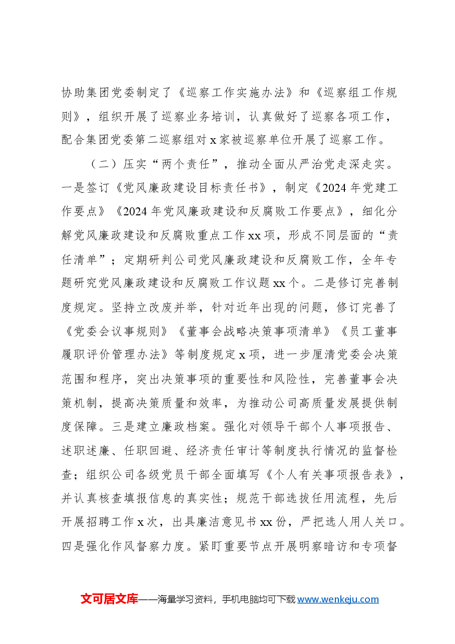2024年纪检监察工作总结及下一步工作计划(集团公司).docx,第2页预览