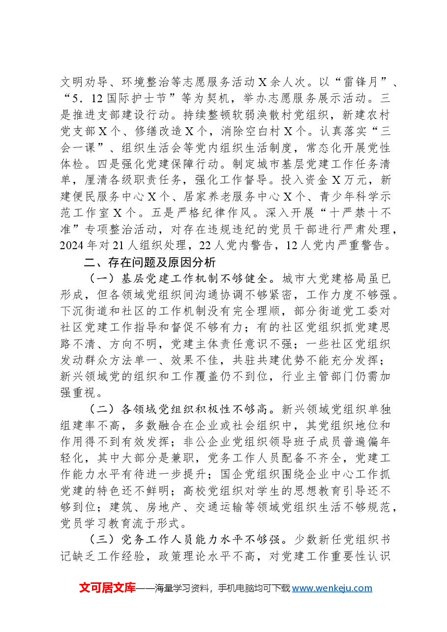 2024年城市党建工作情况总结及下一步工作计划.docx,第2页预览