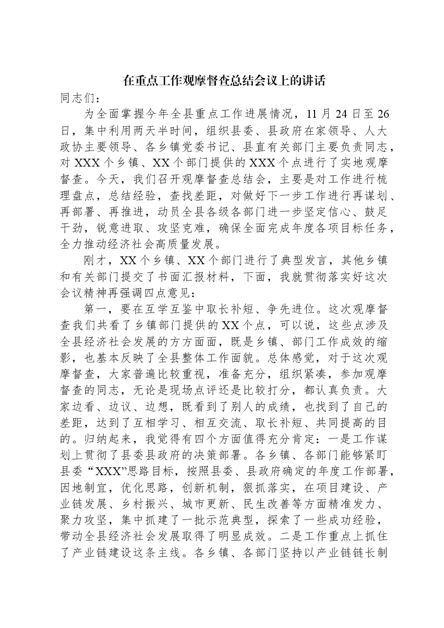 在重点工作观摩督查总结会议上的讲话.docx,第1页预览