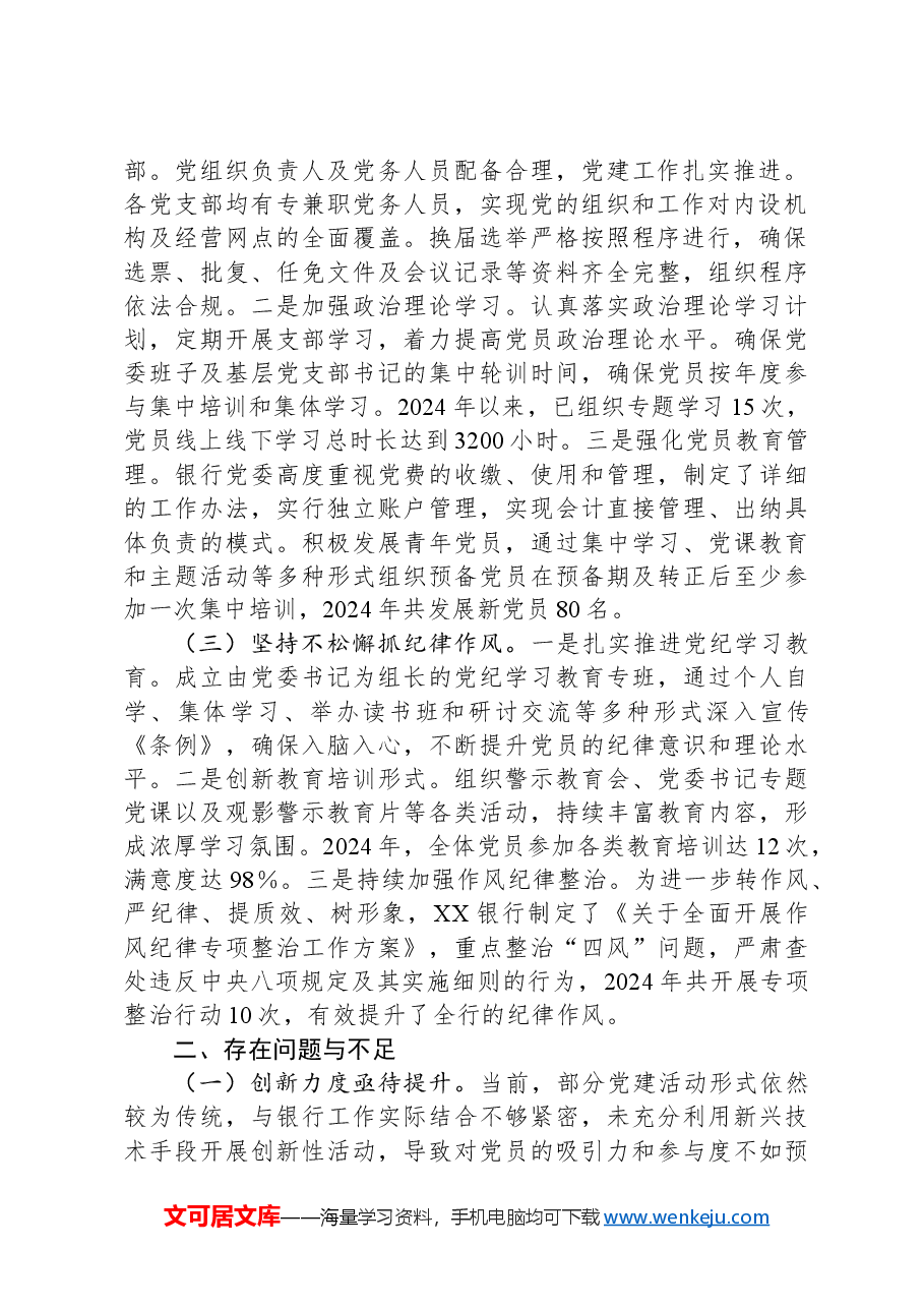 XX银行系统党建工作情况总结.docx,第2页预览
