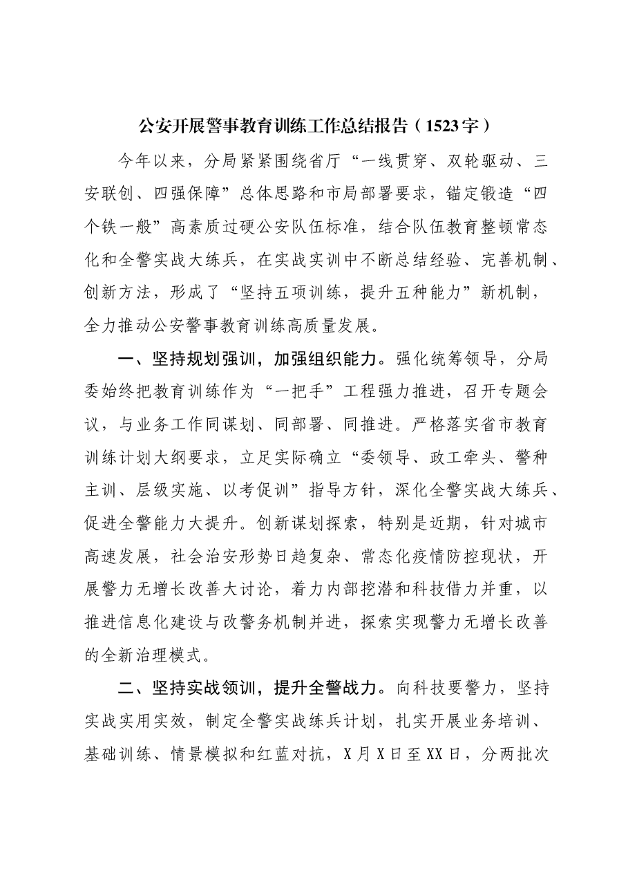 公安开展警事教育训练工作总结报告.docx，第1页预览