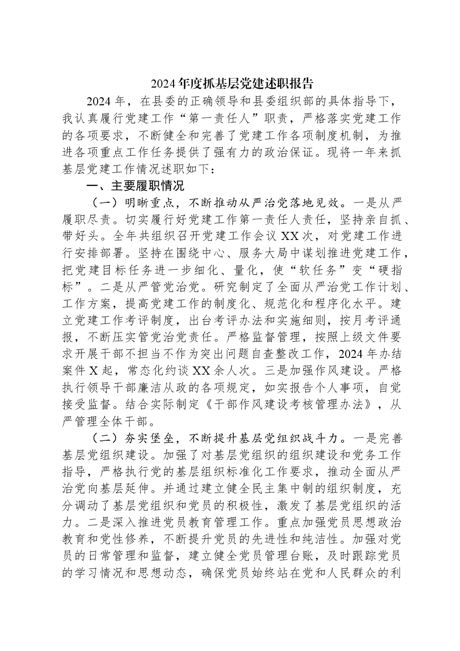2024年度抓基层党建述职报告.docx,第1页预览